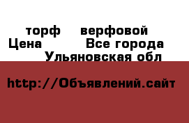 торф    верфовой › Цена ­ 190 - Все города  »    . Ульяновская обл.